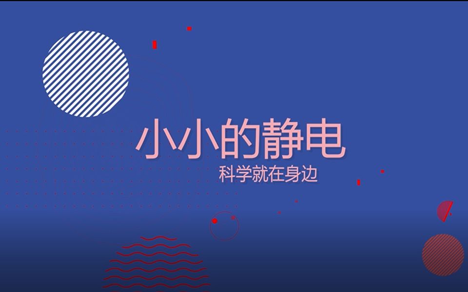 【微课】小小的静电——科学就在身边|2021年计算机设计大赛微课组国家三等奖作品哔哩哔哩bilibili