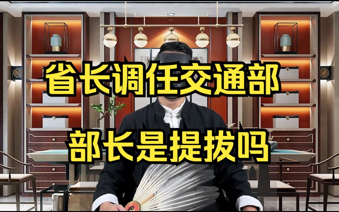 省长调任交通部部长是提拔吗哔哩哔哩bilibili