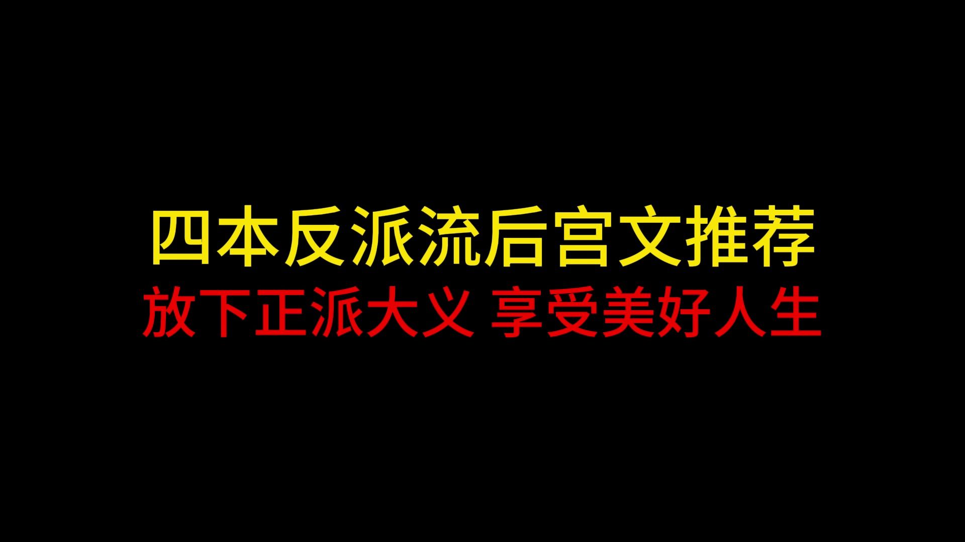 四本反派流后宫文推荐,放下正派大义,享受美好人生哔哩哔哩bilibili