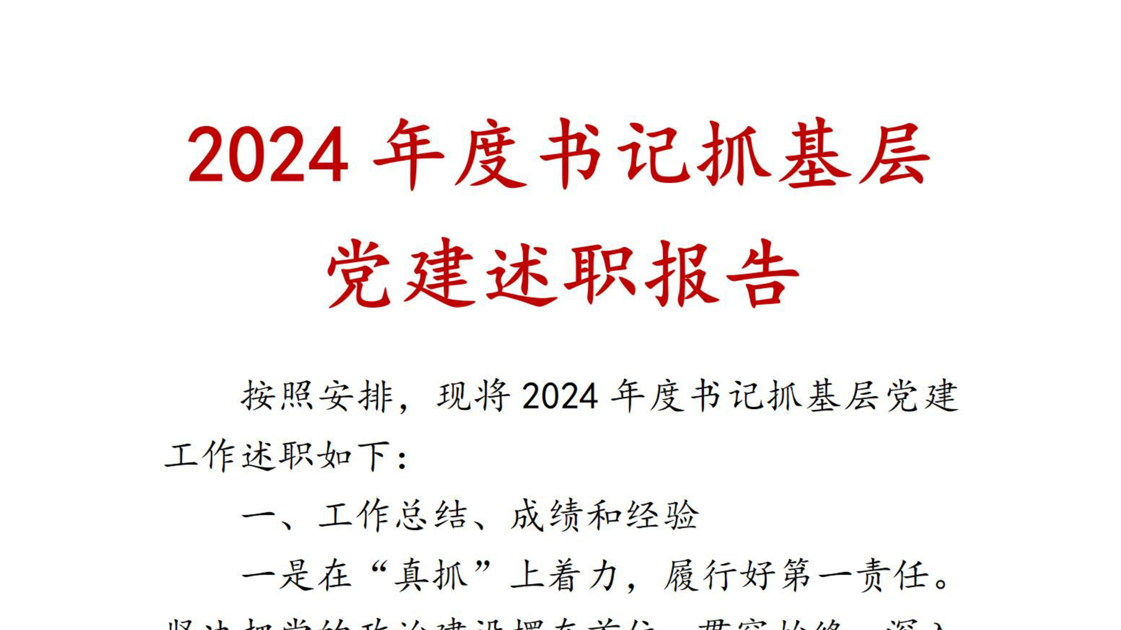 2024年度书记抓基层党建述职报告哔哩哔哩bilibili