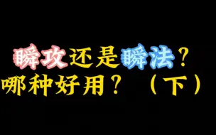 Download Video: 到底是顺攻还是顺法呢？（下）