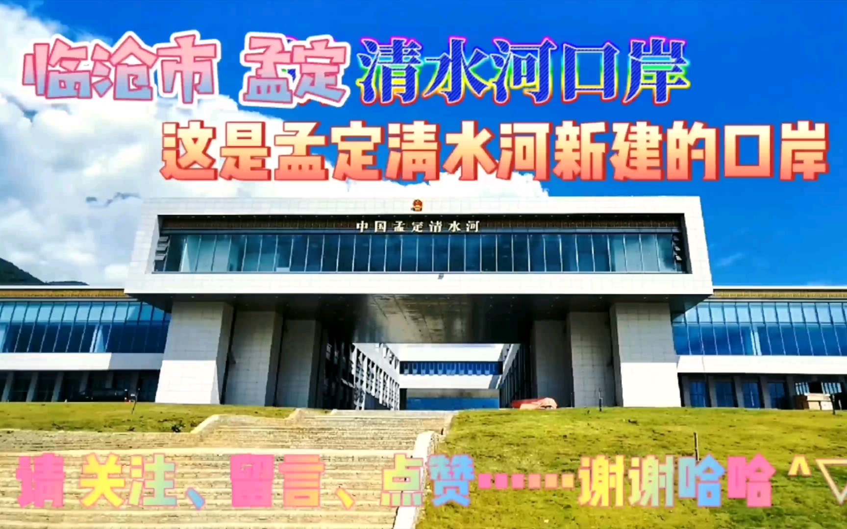 中国𐟇谟‡𓥭Ÿ定清水河口岸,位于云南省,临沧市……封面是“清水河口岸”新建的口岸,为什么没有启用呢?…是因为虽然我方已建好,但缅甸那边还没...