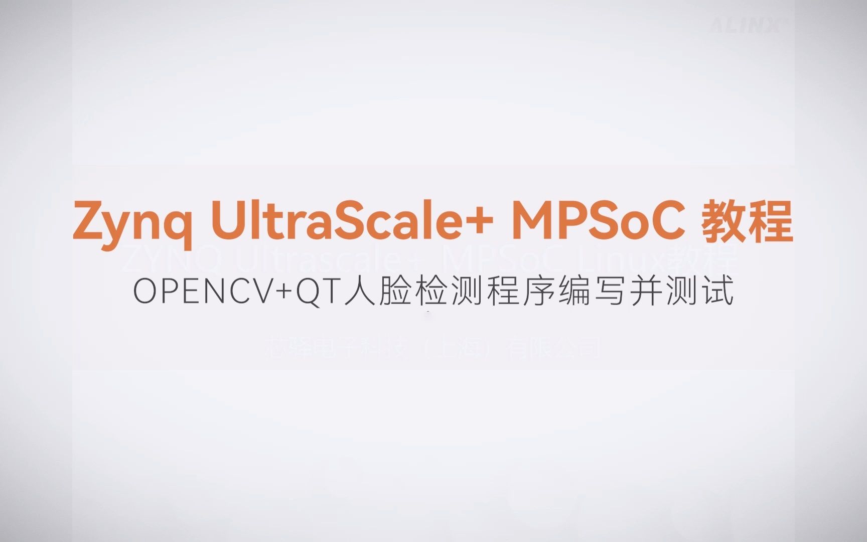【Linux基础开发】【14】XILINX FPGA视频教程—OPENCV+QT人脸检测程序编写并测试