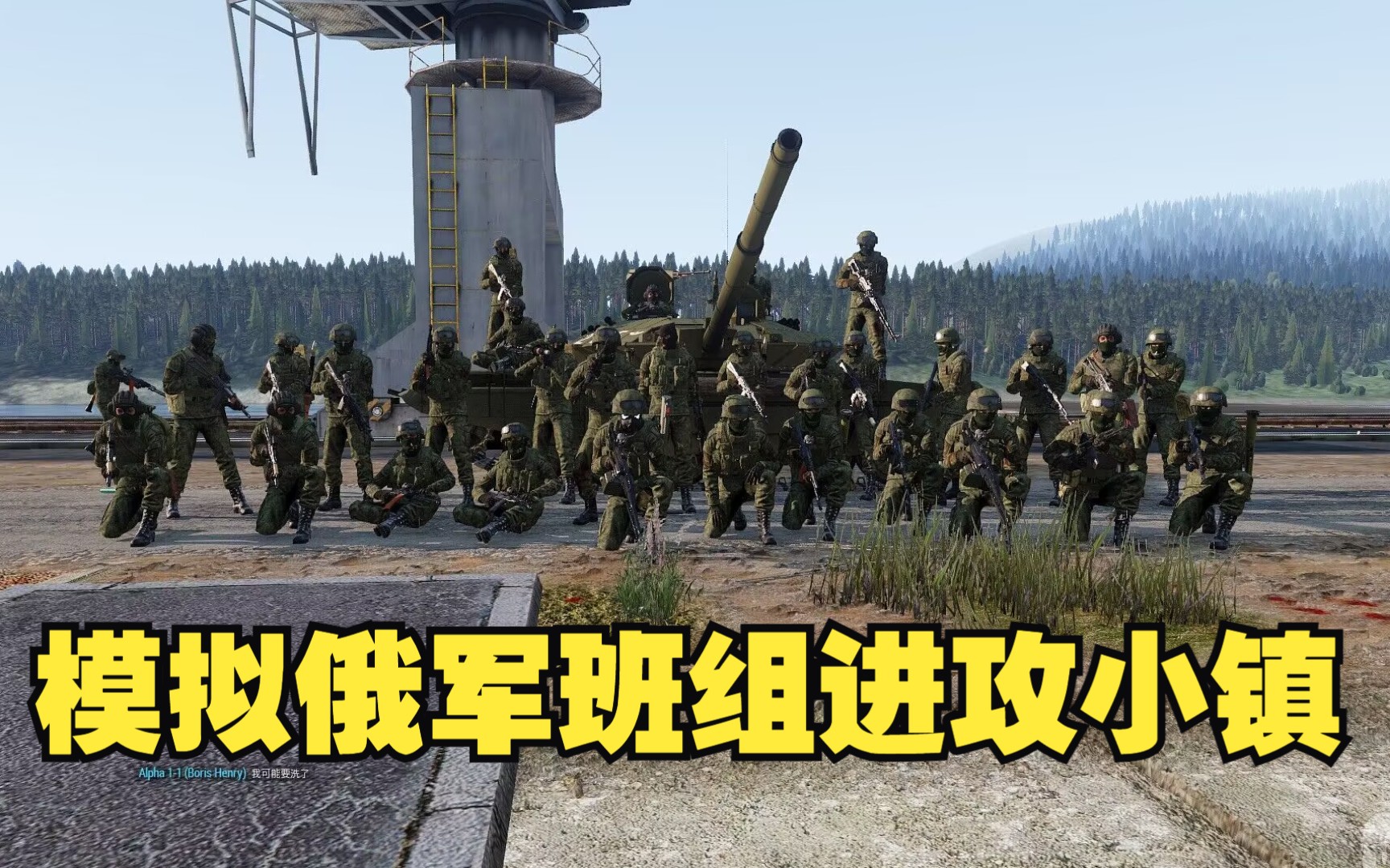 [图]【ARMA3导演任务】俄罗斯脚男突袭小镇