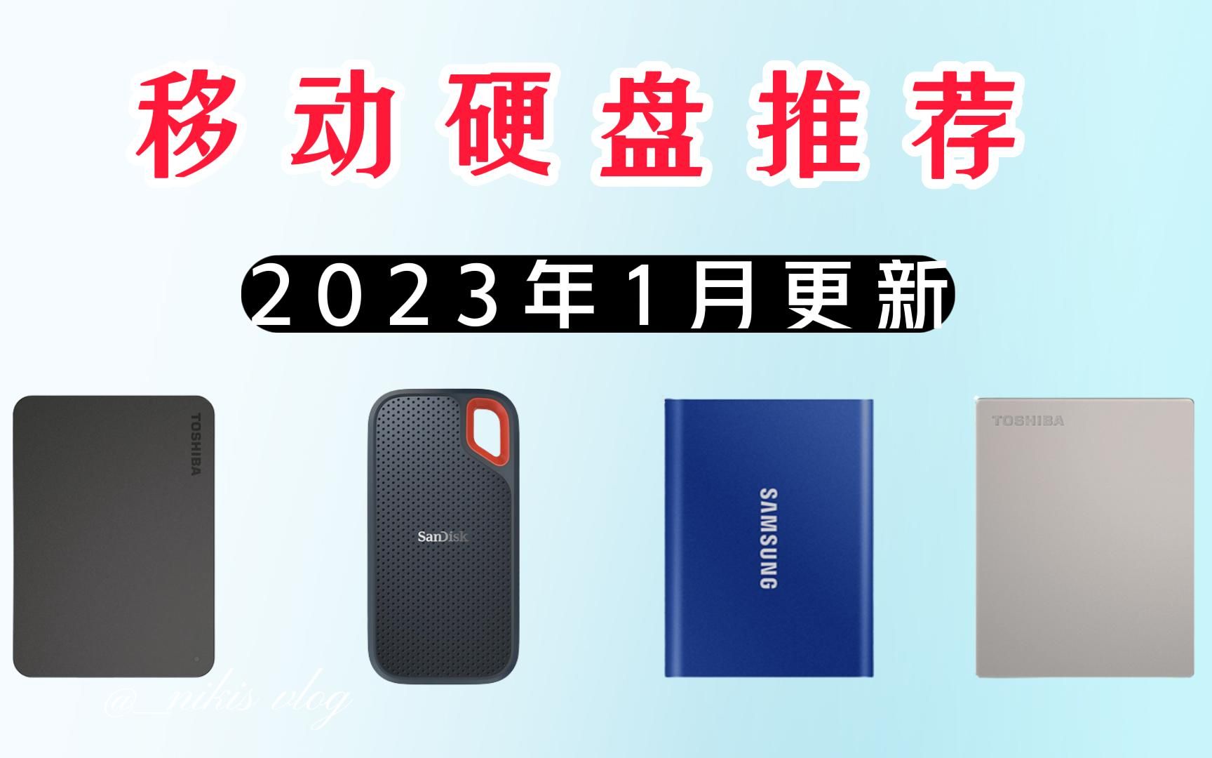 【建议收藏】2023年1月年货节推荐高性价比移动硬盘 详细攻略(东芝,西数,希捷,闪迪硬盘哪种好?)哔哩哔哩bilibili