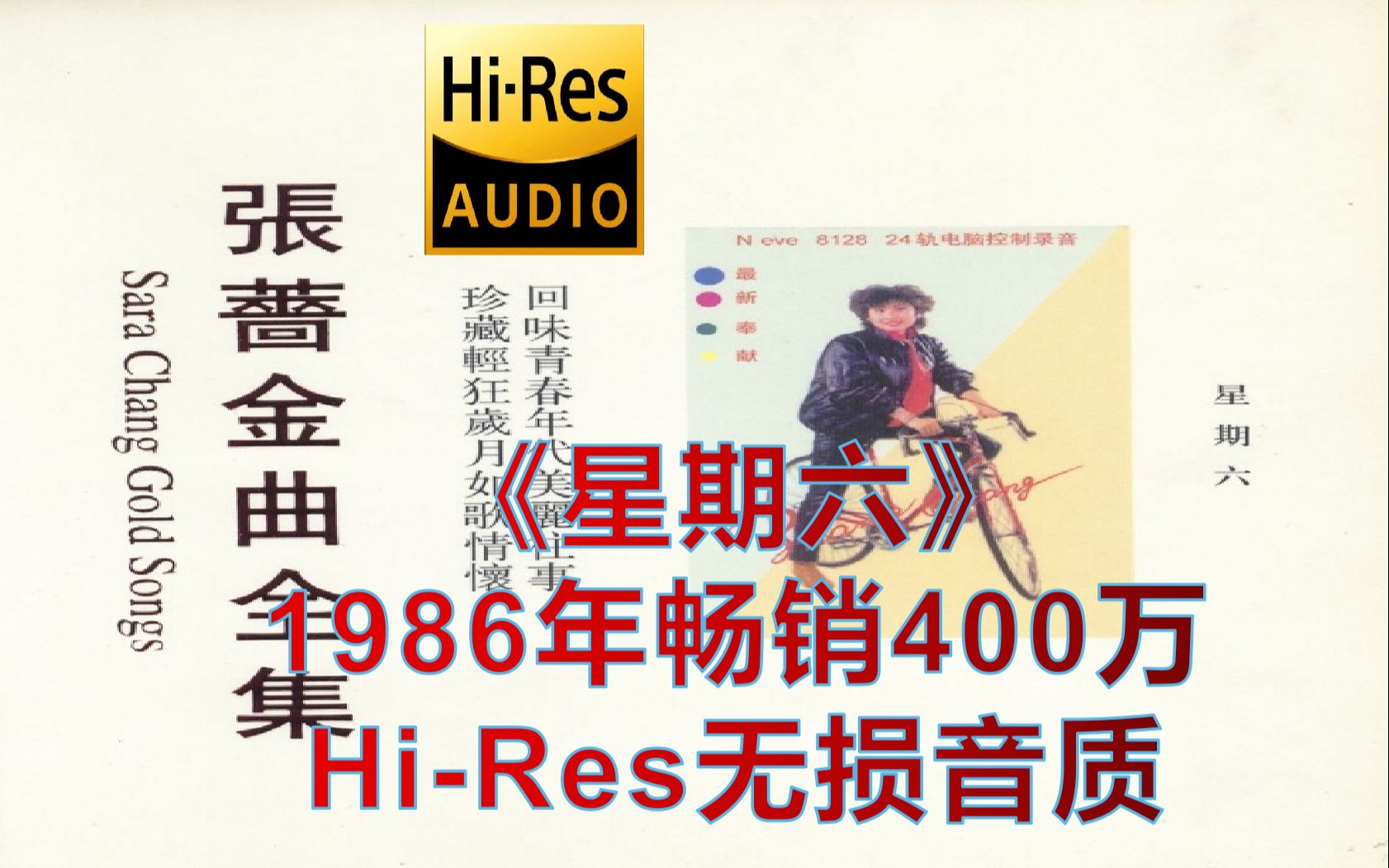 [图]【Hi-Res无损整轨】全网最佳 张蔷《星期六》全集 1986年畅销400万无人超越！