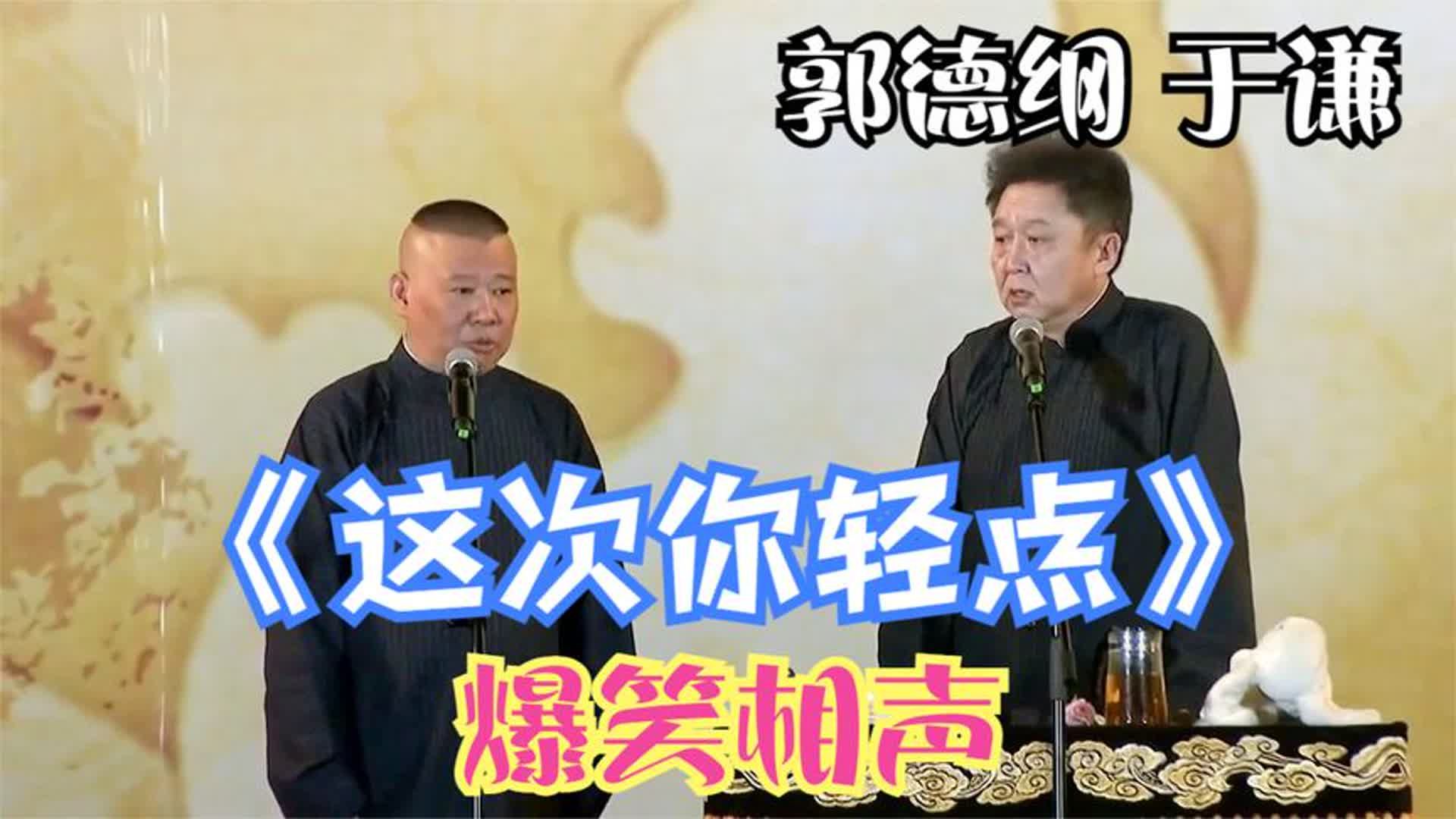 相声:《这次你轻点》老郭谦哥巅峰经典爆笑相声太搞笑了哔哩哔哩bilibili