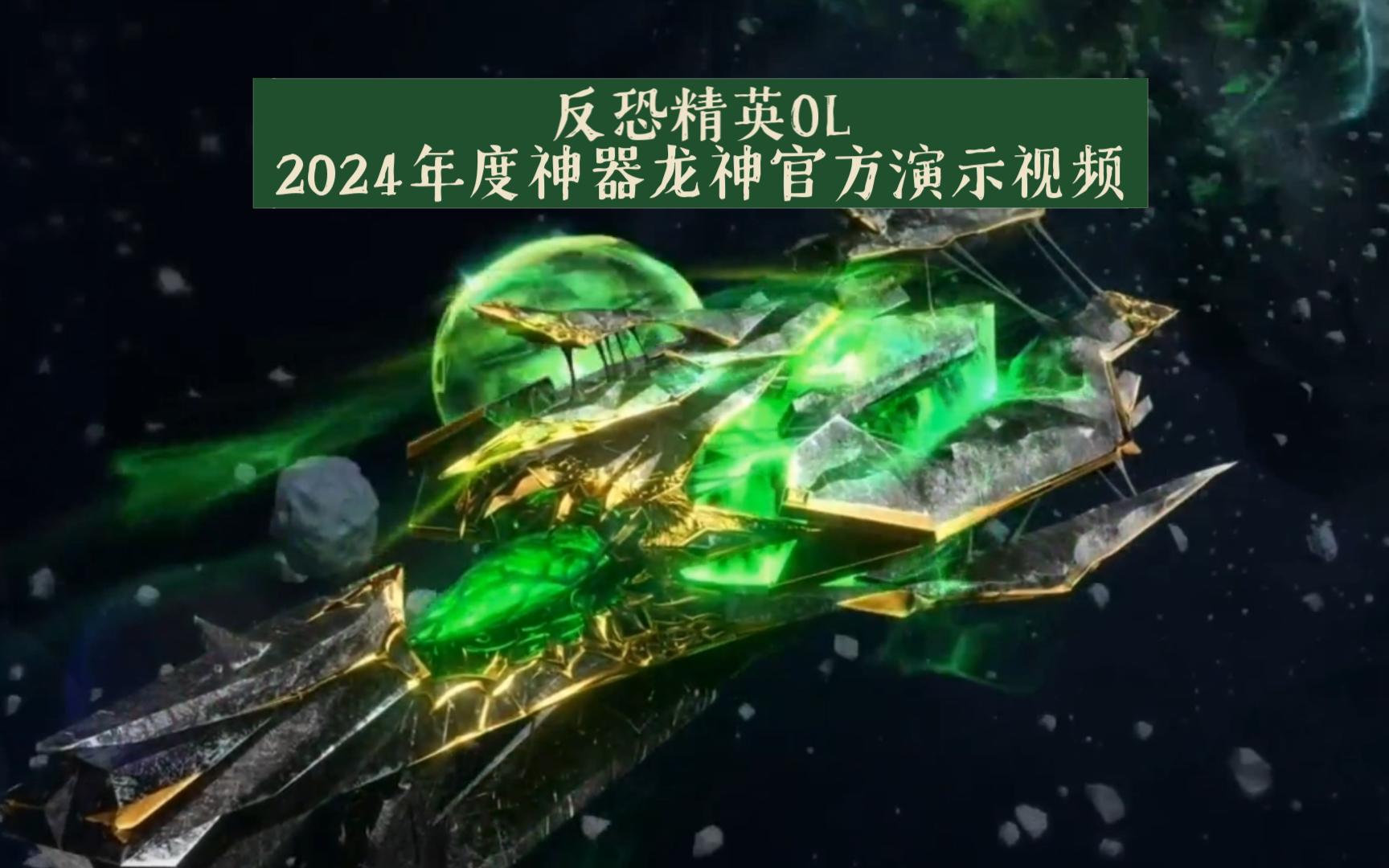 [图]【CSOL】反恐精英OL2024年度神器龙神官方演示视频