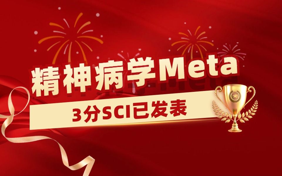 【医学科研1v1指导实录】精神病学Meta分析学员发表3分SCI,1年成功接收!【Meta分析数据提取&临床医学&生信入门&医学SCI发表&统计学】哔哩哔哩...