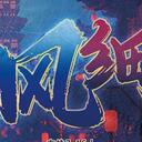 【染钟楼】剧本社区—第220期《金风细雨》