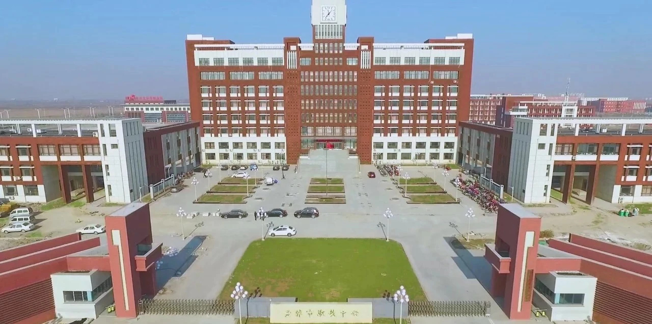 黄骅市职教中心