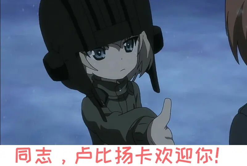 少女与战车表情包136th