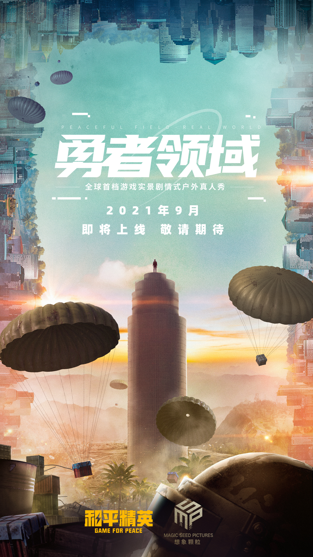 《和平精英》首档游戏实景剧情式户外真人秀(图2)
