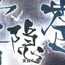 【染钟楼】剧本社区—第218期《雾隐苍生》