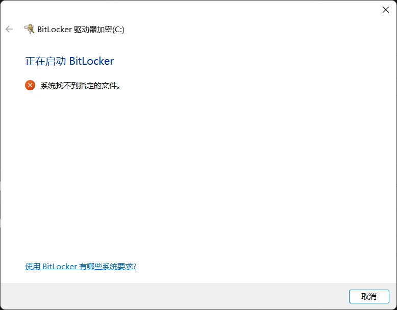 BitLocker无法加密系统盘，提示正在启动Bitlocker，系统找不到指定的文件的解决方案 哔哩哔哩