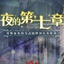 可能是全B站最详细的《2020拜年祭》节目分析（1/6）之夜的第七章