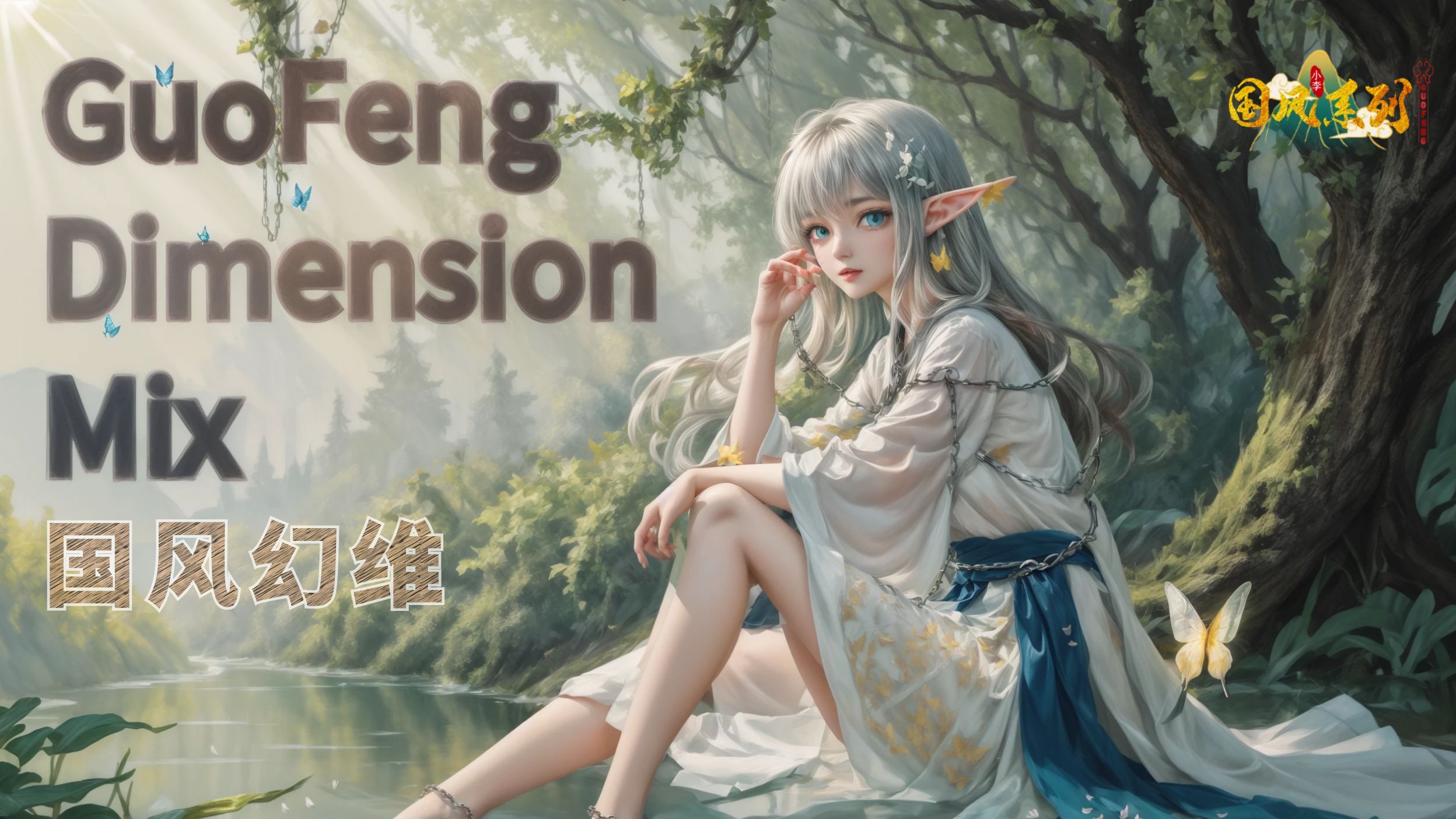 [AI模型] 国风幻维 GuoFengDimensionMix 模型发布 - 哔哩哔哩