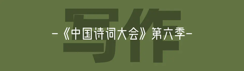 央视文案 神仙语段 诗词大会第六季高分文案盘点来了 哔哩哔哩