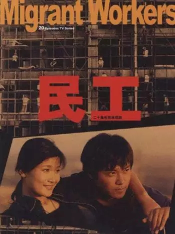 命运和抗争--说电视剧《民工》