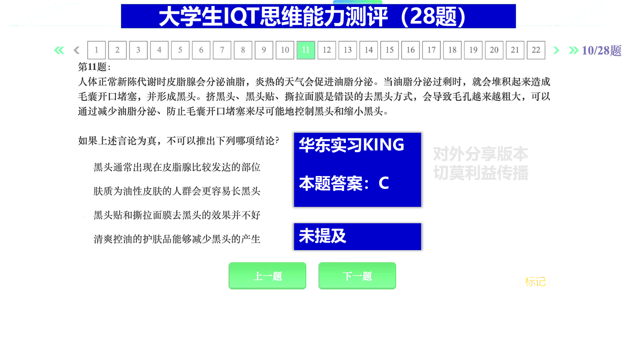 求职指南 智鼎测评IQT大学生思维能力测评题库(28题)第八套长期更新(附测评报告) 哔哩哔哩