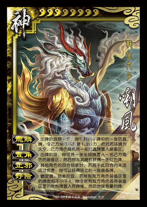 【集律】三国杀十周年公会争霸战「龙生九子」图鉴(补档)