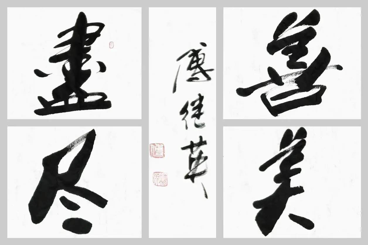 企业办公室书法 傅继英书法作品"尽善尽美" 做最好的自己 - 哔哩哔哩