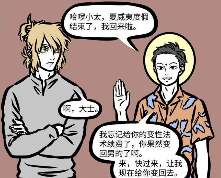 非人哉为了一个帅哥抱枕赛太岁放弃男儿身主动变回女性