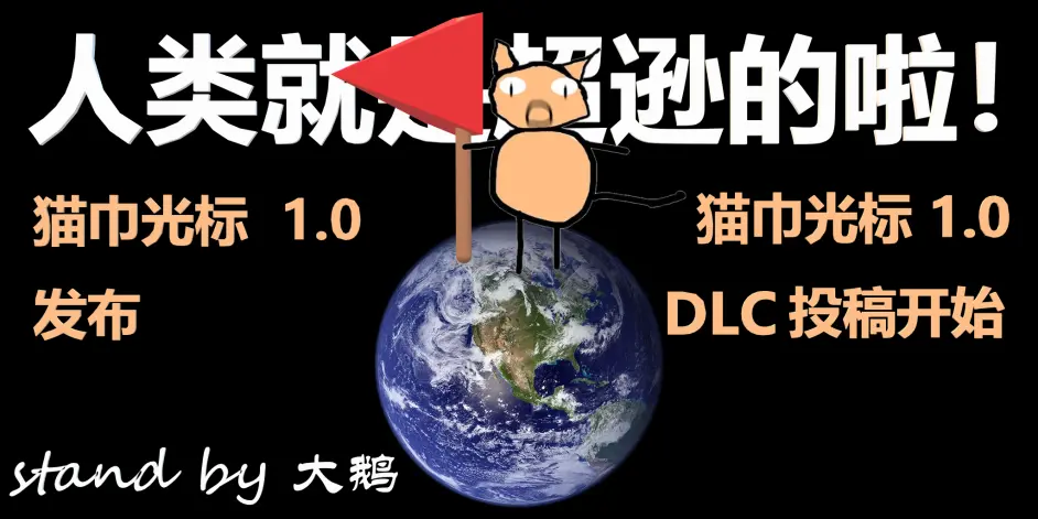 猫巾光标1.0版本更新