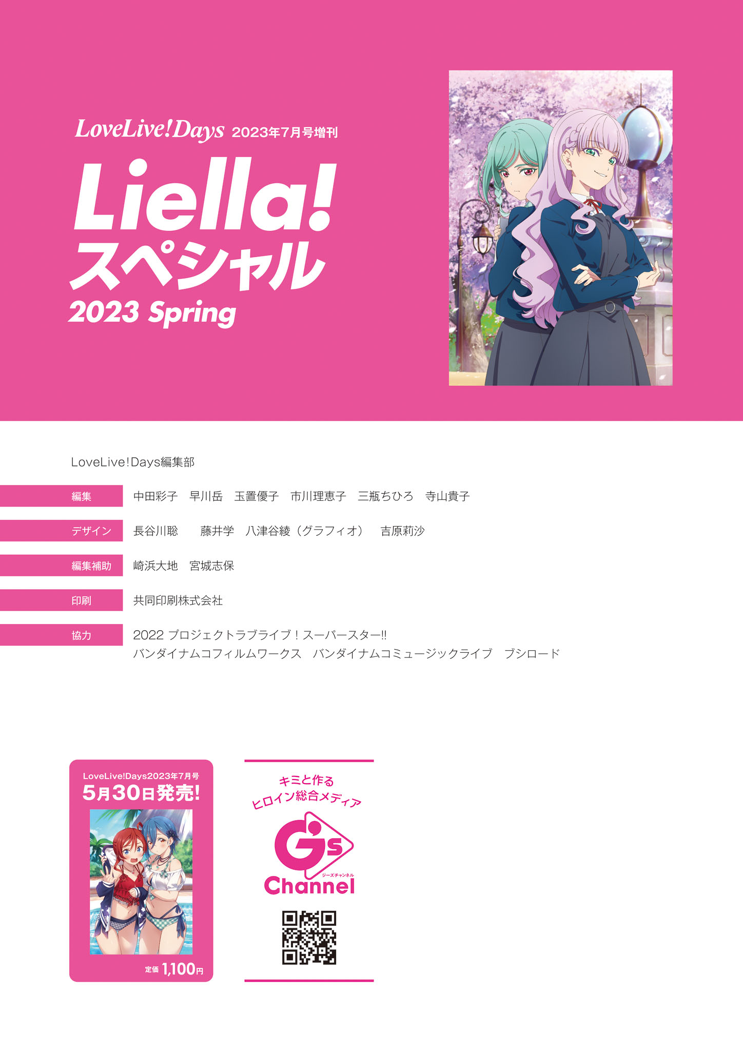 LoveLive!Days 2023年7月号増刊 Liella! スペシャル 2023 Spring