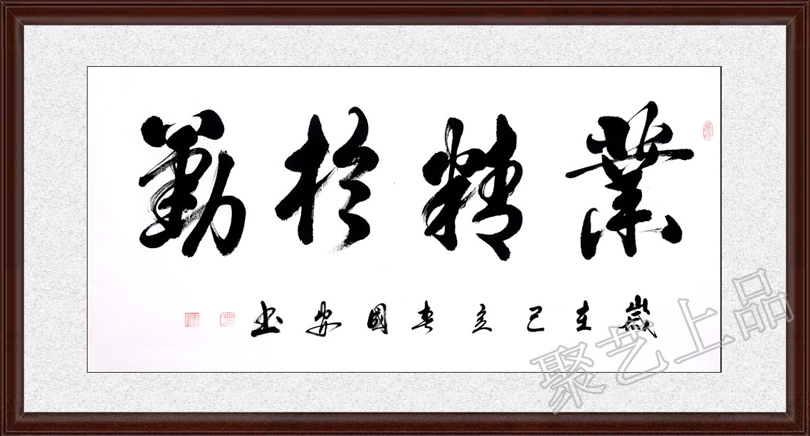 孩子书房挂什么字好 励志书法作品业精于勤