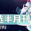 虚拟歌手精选半月刊第15期「五月下」