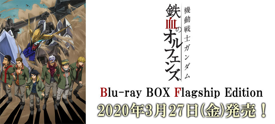蓝光 | 『再吃一次冈钉』：机动战士高达 铁血的孤儿Blu-ray BOX旗舰版3月27日发售！ - 哔哩哔哩