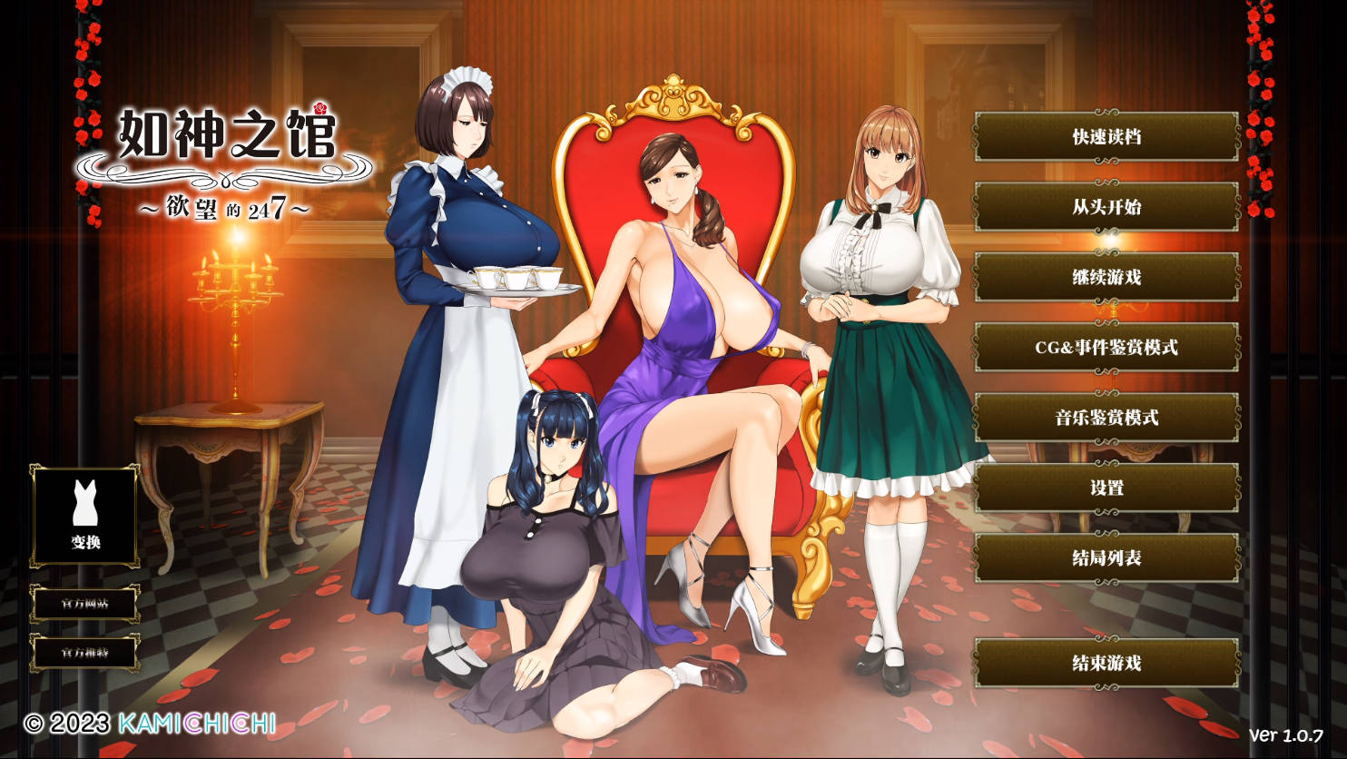 【游戏】电脑【极品ADV/中文/超强全动态/全CV】如神之馆～欲望的247～V1.07【安卓+PC】官方中文步兵版+全CG存档【新作/4.1G】【837】