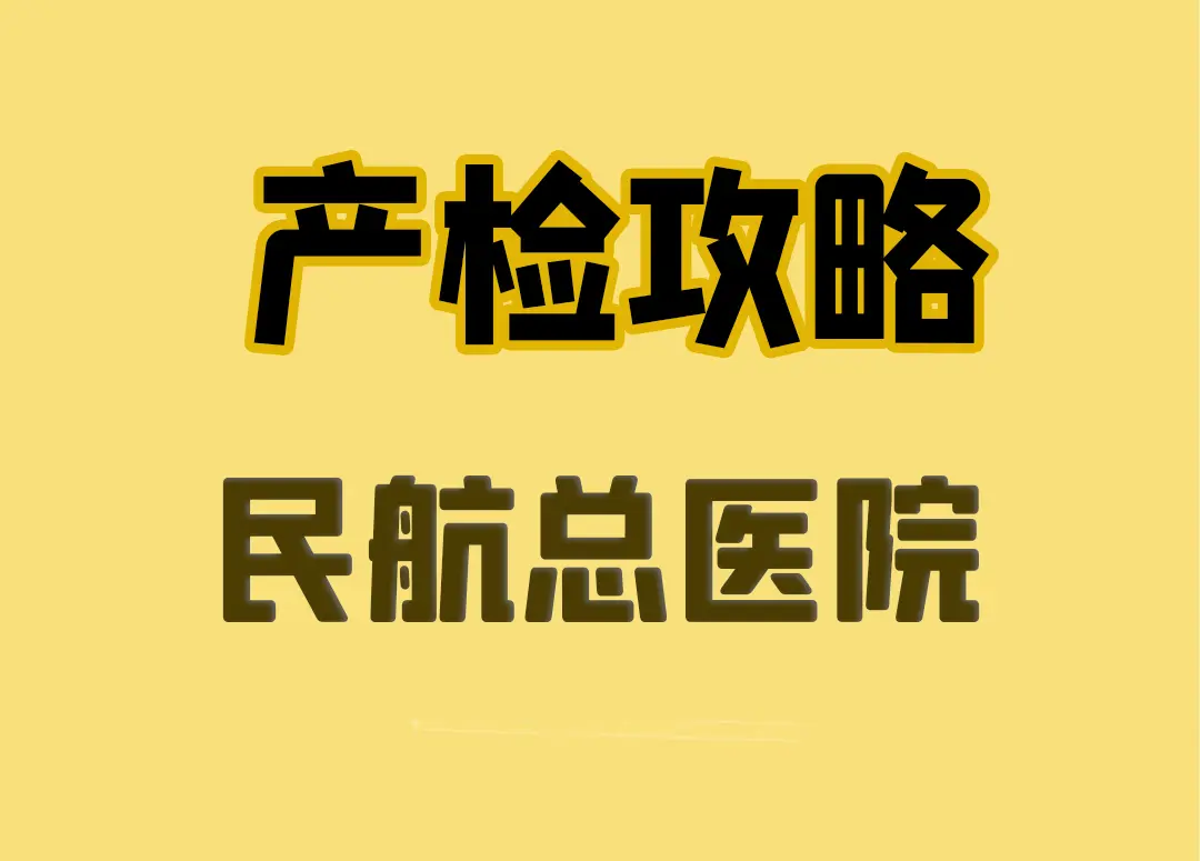 民航總醫(yī)院預(yù)約掛號注意事項提醒-民航總醫(yī)院預(yù)約掛號注意事項提醒語 
