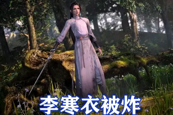 少年歌行 雷轰杀怖剑对决李寒衣 烈火轰雷vs月夕花晨 小仙女差点被毁容 哔哩哔哩