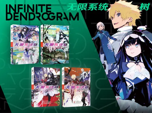 无限的冒险 无限系统树infinite Dendrogram 原著小说官方简中版众筹开启 哔哩哔哩