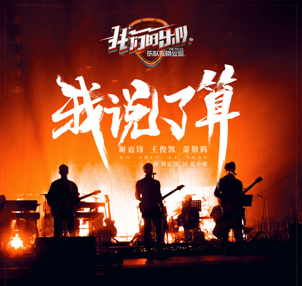 《我们的乐队》:乐队与商业冲突吗?