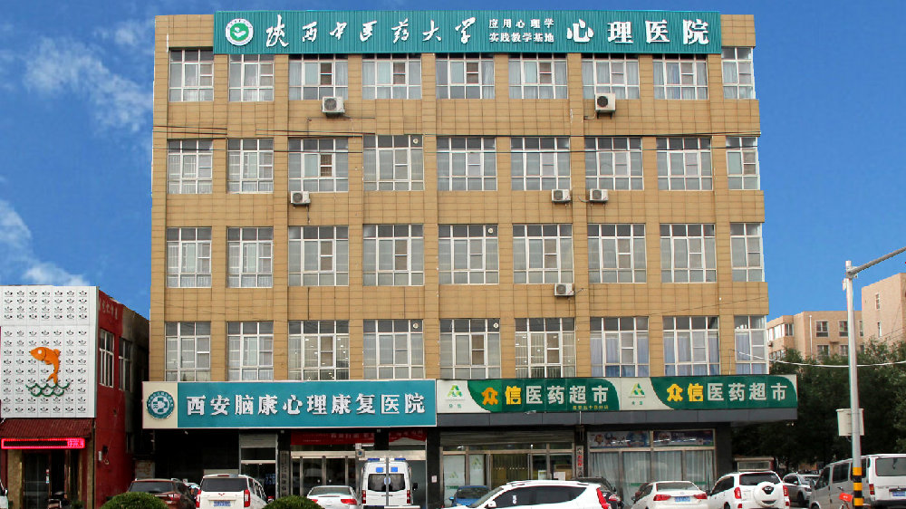 IM电竞:西安心理康复医院