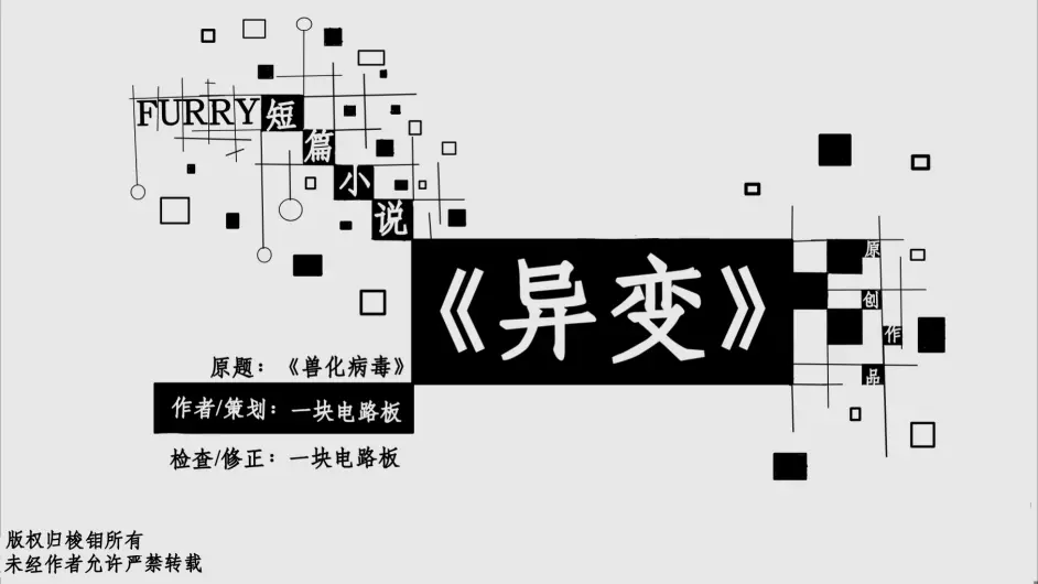 梭钼 Furry小说 异变 第四章 哔哩哔哩