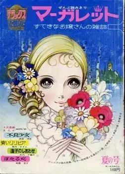 说出来你可能不信 在日本开创少女漫画的 居然是一群中年大叔 哔哩哔哩 说出来你可能不信 在日本开创少女漫画的 居然是一群中年大叔 哔哩哔哩