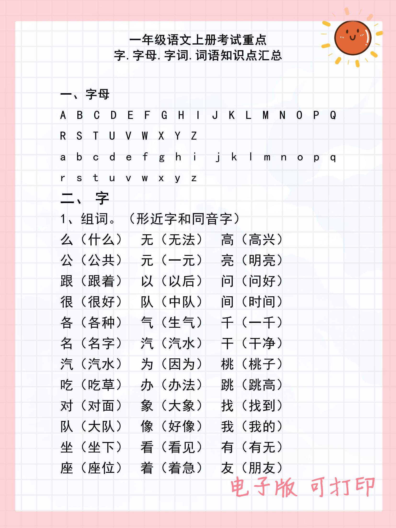 一年级(上)语文期末 考试重点字.字母.字词.词语知识点汇总 - 哔哩哔哩