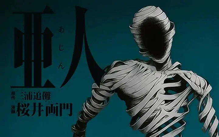 亚人漫画资源分享 - 哔哩哔哩