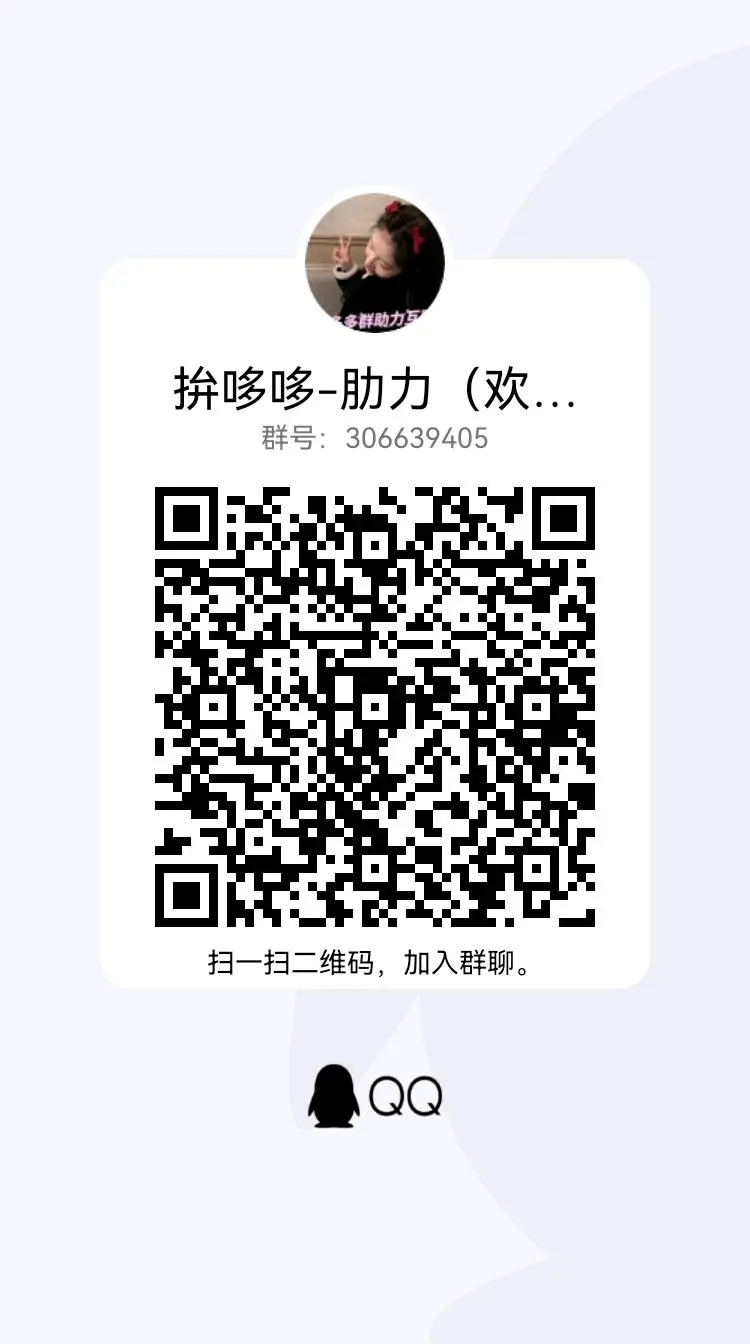 拼多多千人助力互助砍价助力群 - 哔哩哔哩