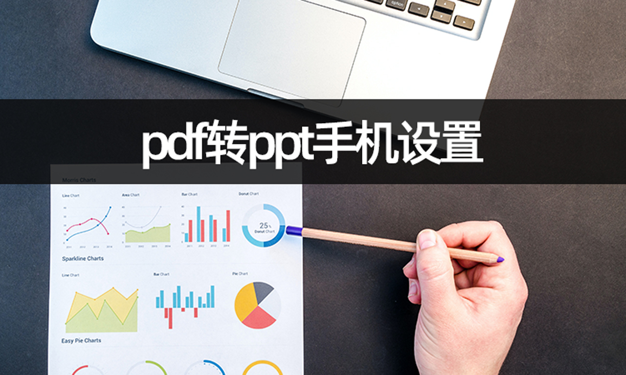 最简单的PDF转PPT方法 - 知乎
