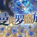 【染钟楼】剧本社区—第584期《曼陀罗盛放》