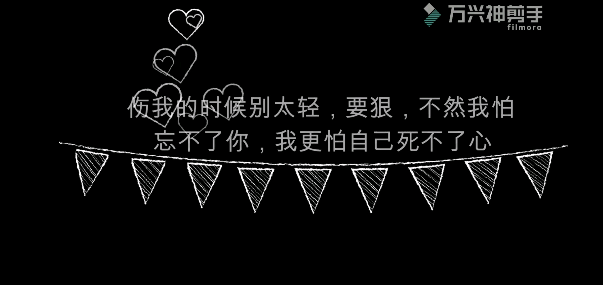 伤我的时候别太轻,一定要狠,不然我怕会忘不了你,更怕我自己死不了心