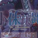 【染钟楼】剧本社区—第339期《小侏快跑！》