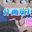 直击给今年柯南动画带来作画崩坏的那个人，他透露了动画业界的畸形现状