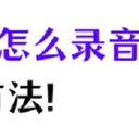 看这，苹果手机怎么录音的3个方法！
