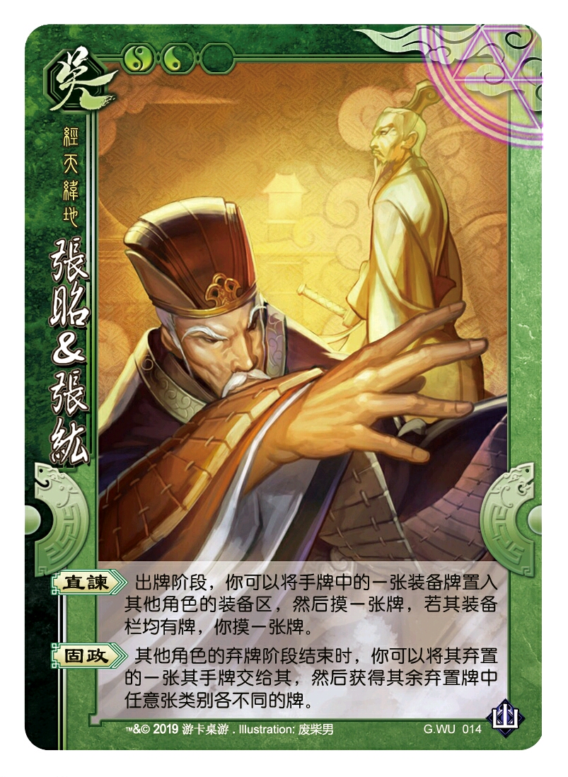 吴014 张昭&张纮 1.5 ◆放装备可替换,固政限类别各一张.
